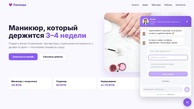 Форма «Заказать звонок» в виджете Simon на сайте
