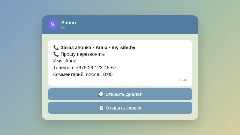 Сообщение бота Simon в Telegram о заказе звонка с кнопками «Открыть диалог» и «Открыть заявку»